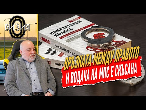 Видео: Връзката между правото и водача на МПС е скъсана