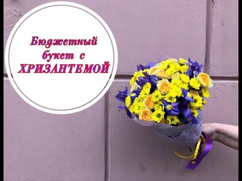 Видео: Простой букет с хризантемой и ирисами. Флористика для начинающих