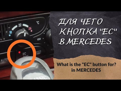 Видео: Для чего кнопка "EC"в MERCEDES W203 | What is the "EC" button for in MERCEDES W203?