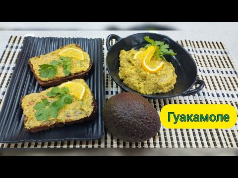 Видео: ГУАКАМОЛЕ -паста из авокадо (закуска, соус)
