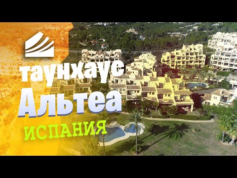 Видео: Испания, Альтеа, таунхаус на первой линии моря в урбанизации VillaGadea. Недвижимость в Испании