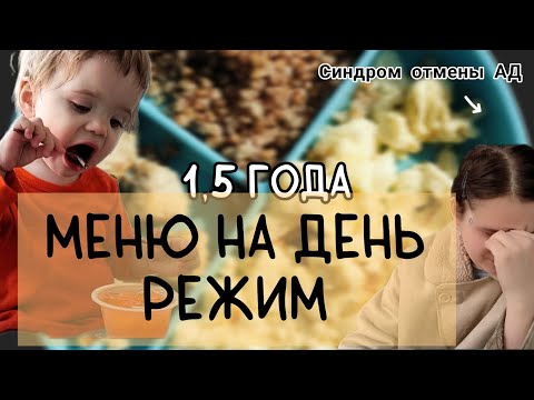 Видео: Один День с Ребенком 1,5 лет// МЕНЮ на день// РЕЖИМ