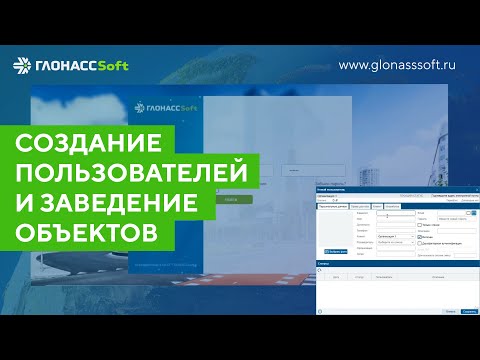 Видео: Создание пользователей и заведение объектов
