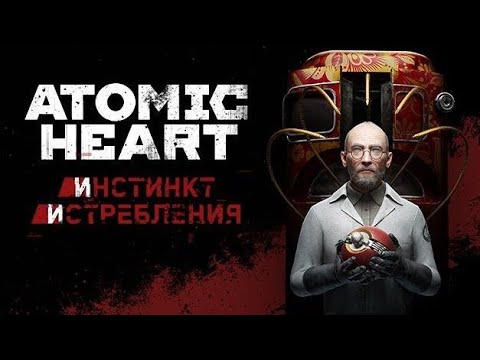 Видео: Atomic heart. DLC. Инстинкт Истребления.  Прохождение на русском. Сложность Армагеддон #2