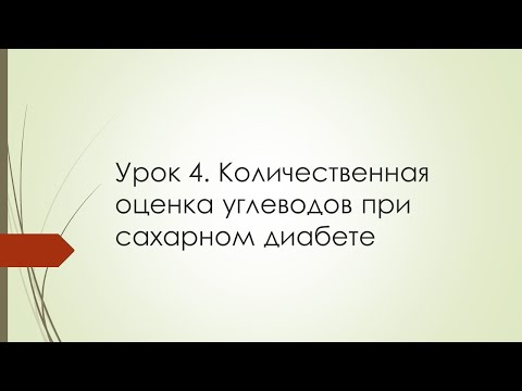 Видео: 3 ЗАНЯТИЕ. Хлебная единица и виды углеводов. Правильное питание при сахарном диабете (часть 1)