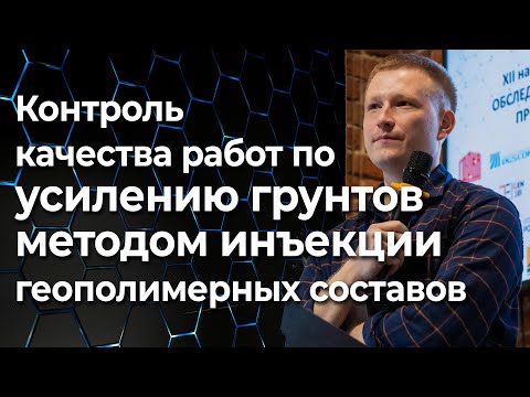 Видео: Контроль качества работ по усилению грунтов методом инъекции геополимерных саморасшир. составов