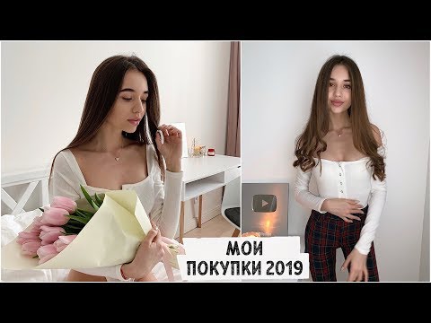 Видео: HAUL / МОИ ПОКУПКИ НА ВЕСНУ  2019 / тренды , идеальная обувь ❤️