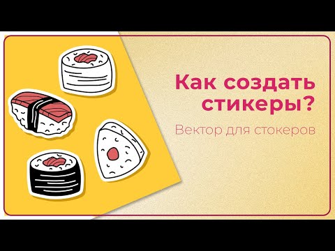 Видео: Вектор для стокеров - КАК СОЗДАТЬ СТИКЕРЫ?