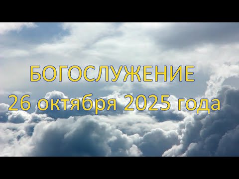 Видео: Богослужение 26 октября 2025 года.