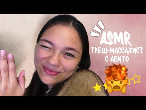 Видео: АСМР УЖАСНЫЙ МАСТЕР МАССАЖА С АВИТО🙉 твой незабываемый сеанс🤯 ASMR massage: шёпот, тихий голос