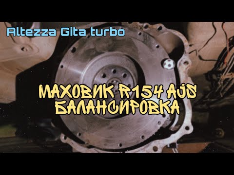 Видео: Маховик r154 AJS, балансировка (Altezza Gita turbo)