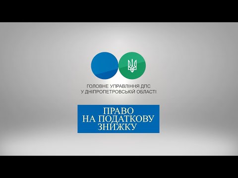 Видео: Право на податкову знижку