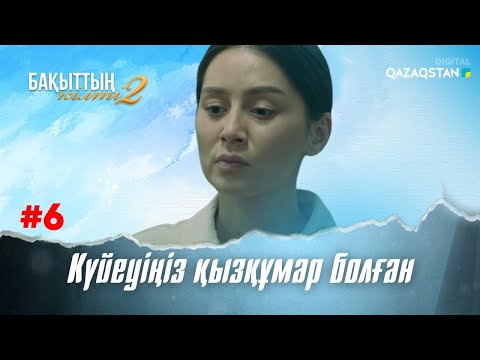 Видео: «Бақыттың кілті-2» телехикаясы. 6-бөлім