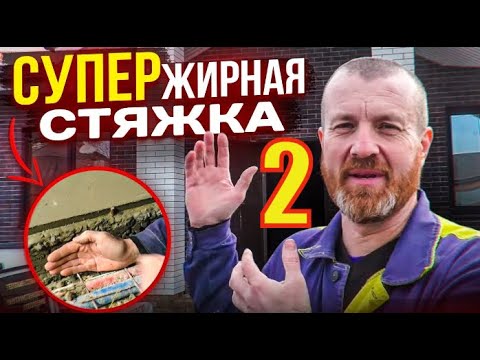 Видео: ЧЕРНО=ЧИСТОВАЯ Стяжка ОГРОМНОЙ толщины или как НЕ НУЖНО ошибаться с НУЛЁМ! Бетонная СТЯЖКА 15 см.Ч 2