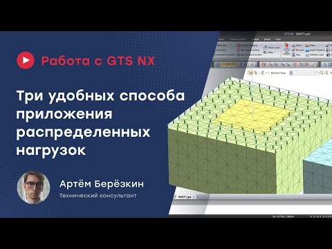 Видео: 3 способа приложения распределенных нагрузок в GTS NX | Трапециевидные нагрузки