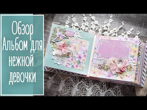Видео: Альбом для нежной девочки. Скрапбукинг | Natalya Yenn. Scrapbooking.