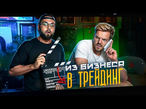 Видео: Бизнес или Трейдинг ? Из электрика в Трейдинг