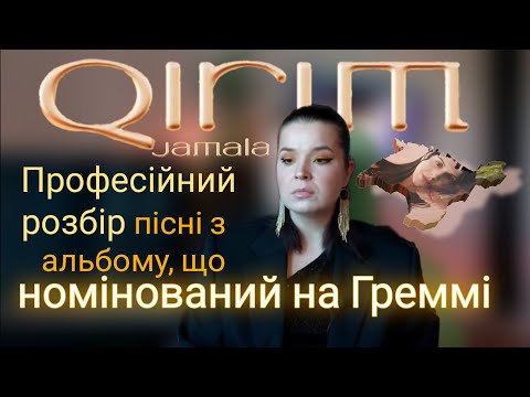 Видео: Jamala - KENE ALDI ĞAM BENİ (QIRIM)/Професійний розбір вокалу та пісні
