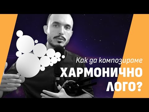 Видео: Как да композираме хармонично лого? 🎶 Принципи на композицията