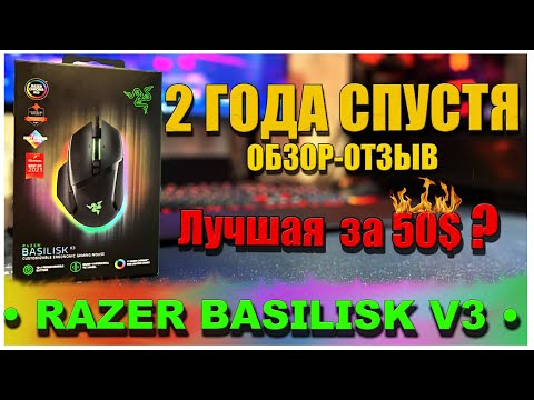 Видео: Razer Basilisk V3 Легендарная? стоит брать в 2025? отзыв-обзор спустя 2 года использования!