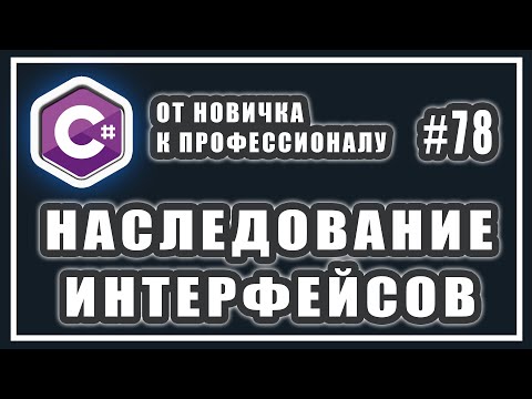 Видео: Наследование интерфейсов C# | множественное наследование интерфейсов | C# ООП | # 78