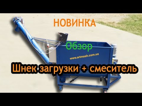 Видео: Новинка с/х оборудования - шнек точной загрузки + смеситель от "Артмаш"