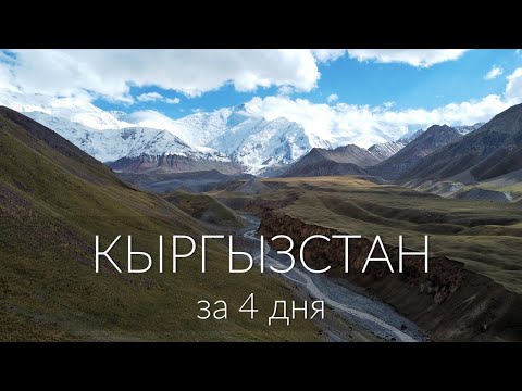 Видео: КЫРГЫЗСТАН. Бишкек и Ош, Памир и Иссык-Куль, величие и память прошлого  @NickPigeonTravel