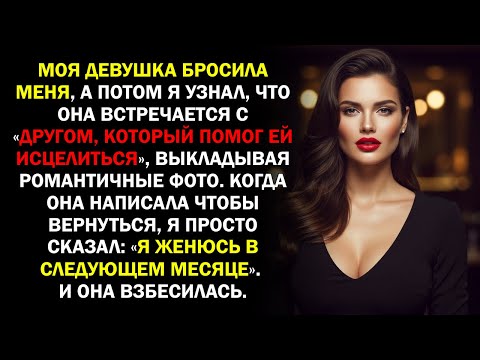 Видео: Моя девушка бросила меня, а потом я узнал, что она встречается с «другом, который помог ей...