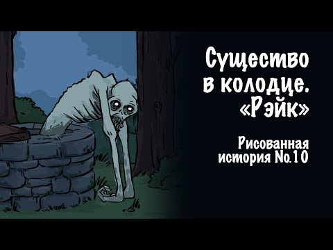 Видео: Существо в колодце. Рэйк. Страшная история №10 (анимация)