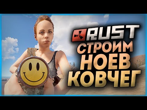 Видео: ВЕРНУЛИСЬ В РАСТ! СТРОИМ НОЕВ КОВЧЕГ В 2021 ГОДУ ● RUST #157