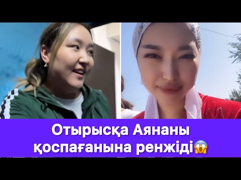 Видео: Отырысқа Аянаны қоспағанына ренжіді😱