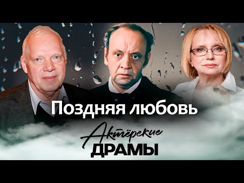 Видео: Поздняя любовь | Лев Перфилов, Александр Потапов, Людмила Аринина, Ирина Мазуркевич