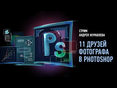 Видео: 11 друзей фотографа в Photoshop. Андрей Журавлев