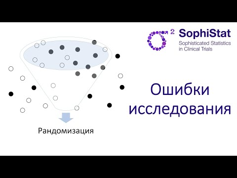 Видео: 1.2 Систематические ошибки (bias), ошибки смешивания (confounding)