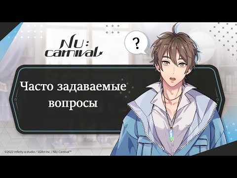 Видео: Nu: carnival. Часто задаваемые вопросы.