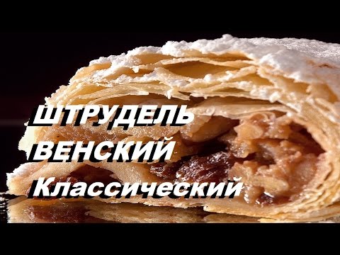 Видео: ШТРУДЕЛЬ С ЯБЛОКАМИ КЛАССИЧЕСКИЙ ВЕНСКИЙ #strudel