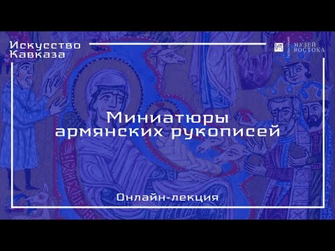 Видео: Онлайн-лекция «Армянская миниатюра»