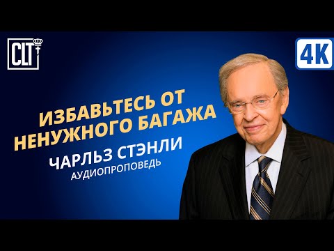 Видео: Избавьтесь от ненужного багажа | Чарльз Стэнли | Аудиопроповедь