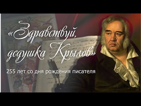 Видео: «Здравствуй, дедушка Крылов». 255 лет со дня рождения писателя