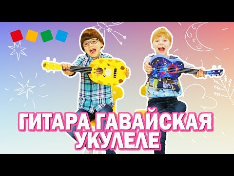 Видео: Распаковка! Гавайская гитара укулеле