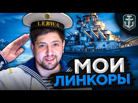 Видео: НОЧНЫЕ КОРАБЛИ. Мои Линкоры. Левша играет в WOWS