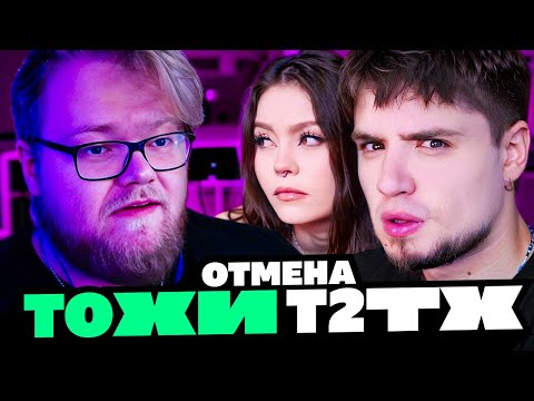 Видео: ОБИЖЕННЫЕ ФАНАТЫ БРАЙНА МАПСА ОТМЕНЯЮТ ТОХУ Т2Х2 | BVS | АННА МЯУ И АРТЁМОВ РЕАКЦИЯ