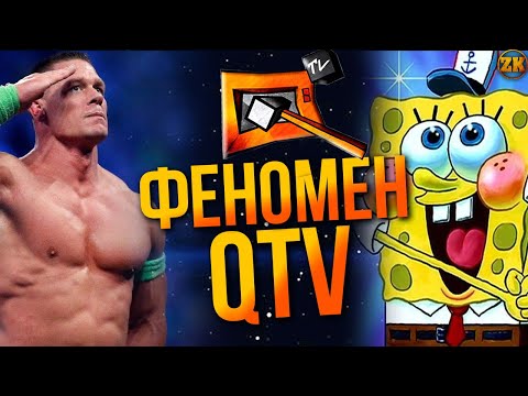 Видео: ФЕНОМЕН QTV(КУЙ ТБ)🤯 КУДИ ВІН ЗНИК?