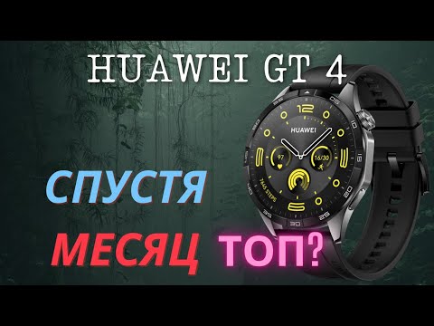 Видео: 11.HUAWEI GT 4 спустя месяц ТОП? Разочарование....