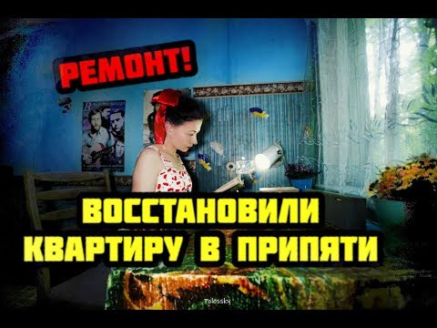 Видео: ✅Супер-ремонт квартиры в Припяти ☢ часть 2 реставрация комнаты до состояния 1986 года