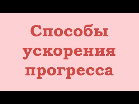 Видео: Способы ускорения прогресса