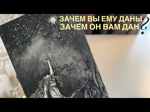 Видео: Зачем вы ему даны? Зачем он вам дан?