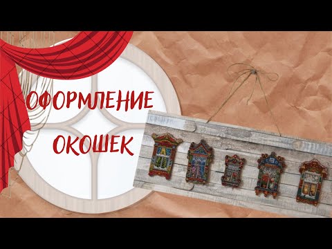 Видео: DIY Сказочное оформление вышивки на пластике / "Окошки" по схемам Ю. Сергеенко 