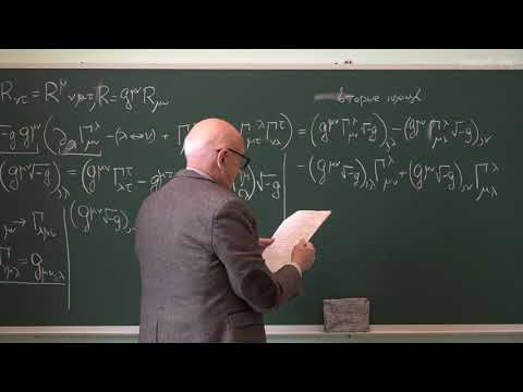 Видео: Гальцов Д.В. - Современный курс гравитации - 13. Уравнения Эйнштейна