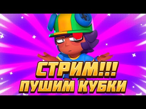 Видео: СТРИМ!! ПУШИМ КУБКИ В ЛЕМОН БОКС⚡